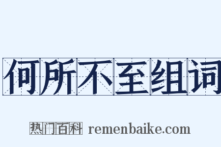 何所不至组词是什么意思的图片
